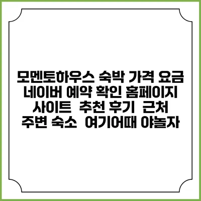 모멘토하우스 숙박 가격 요금 | 네이버 예약 확인 홈페이지 사이트 | 추천 후기 | 근처 주변 숙소 | 여기어때 야놀자