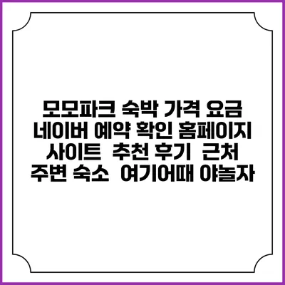 모모파크 숙박 가격 요금 | 네이버 예약 확인 홈페이지 사이트 | 추천 후기 | 근처 주변 숙소 | 여기어때 야놀자