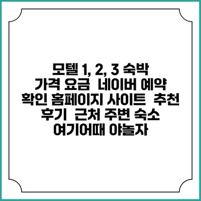 모텔 1, 2, 3 숙박 가격 요금 | 네이버 예약 확인 홈페이지 사이트 | 추천 후기 | 근처 주변 숙소 | 여기어때 야놀자