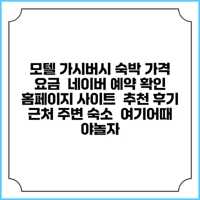 모텔 가시버시 숙박 가격 요금 | 네이버 예약 확인 홈페이지 사이트 | 추천 후기 | 근처 주변 숙소 | 여기어때 야놀자