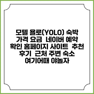 모텔 욜로(YOLO) 숙박 가격 요금 | 네이버 예약 확인 홈페이지 사이트 | 추천 후기 | 근처 주변 숙소 | 여기어때 야놀자
