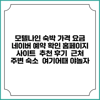 모텔나인 숙박 가격 요금 | 네이버 예약 확인 홈페이지 사이트 | 추천 후기 | 근처 주변 숙소 | 여기어때 야놀자