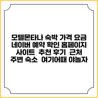 모텔몬타나 숙박 가격 요금 | 네이버 예약 확인 홈페이지 사이트 | 추천 후기 | 근처 주변 숙소 | 여기어때 야놀자