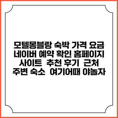 모텔몽블랑 숙박 가격 요금 | 네이버 예약 확인 홈페이지 사이트 | 추천 후기 | 근처 주변 숙소 | 여기어때 야놀자
