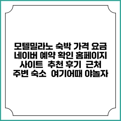 모텔밀라노 숙박 가격 요금 | 네이버 예약 확인 홈페이지 사이트 | 추천 후기 | 근처 주변 숙소 | 여기어때 야놀자