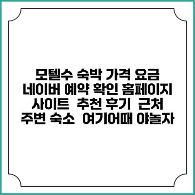 모텔수 숙박 가격 요금 | 네이버 예약 확인 홈페이지 사이트 | 추천 후기 | 근처 주변 숙소 | 여기어때 야놀자