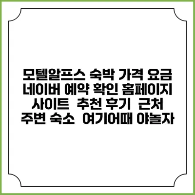 모텔알프스 숙박 가격 요금 | 네이버 예약 확인 홈페이지 사이트 | 추천 후기 | 근처 주변 숙소 | 여기어때 야놀자