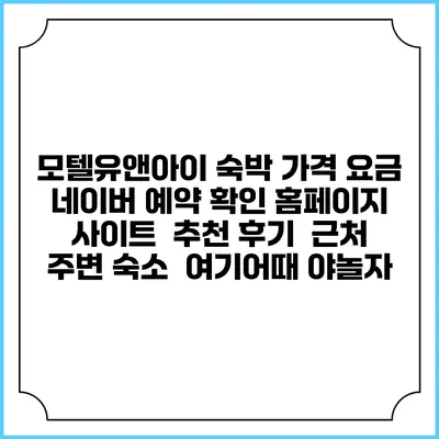 모텔유앤아이 숙박 가격 요금 | 네이버 예약 확인 홈페이지 사이트 | 추천 후기 | 근처 주변 숙소 | 여기어때 야놀자