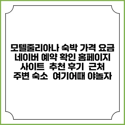 모텔줄리아나 숙박 가격 요금 | 네이버 예약 확인 홈페이지 사이트 | 추천 후기 | 근처 주변 숙소 | 여기어때 야놀자