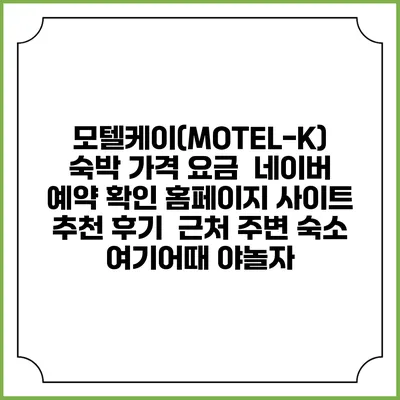모텔케이(MOTEL-K) 숙박 가격 요금 | 네이버 예약 확인 홈페이지 사이트 | 추천 후기 | 근처 주변 숙소 | 여기어때 야놀자