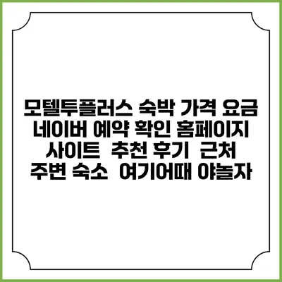 모텔투플러스 숙박 가격 요금 | 네이버 예약 확인 홈페이지 사이트 | 추천 후기 | 근처 주변 숙소 | 여기어때 야놀자