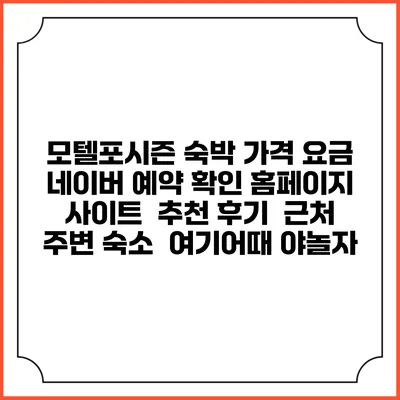 모텔포시즌 숙박 가격 요금 | 네이버 예약 확인 홈페이지 사이트 | 추천 후기 | 근처 주변 숙소 | 여기어때 야놀자