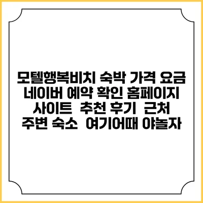 모텔행복비치 숙박 가격 요금 | 네이버 예약 확인 홈페이지 사이트 | 추천 후기 | 근처 주변 숙소 | 여기어때 야놀자