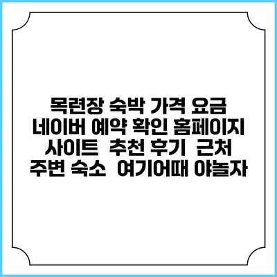 목련장 숙박 가격 요금 | 네이버 예약 확인 홈페이지 사이트 | 추천 후기 | 근처 주변 숙소 | 여기어때 야놀자