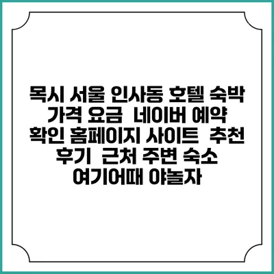 목시 서울 인사동 호텔 숙박 가격 요금 | 네이버 예약 확인 홈페이지 사이트 | 추천 후기 | 근처 주변 숙소 | 여기어때 야놀자