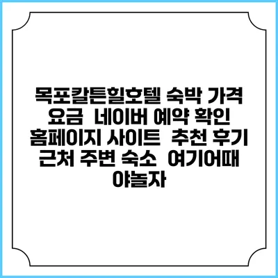 목포칼튼힐호텔 숙박 가격 요금 | 네이버 예약 확인 홈페이지 사이트 | 추천 후기 | 근처 주변 숙소 | 여기어때 야놀자