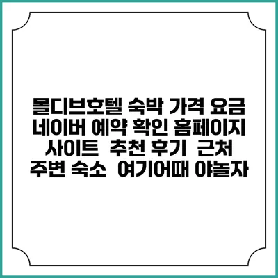 몰디브호텔 숙박 가격 요금 | 네이버 예약 확인 홈페이지 사이트 | 추천 후기 | 근처 주변 숙소 | 여기어때 야놀자