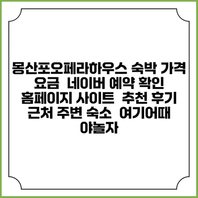 몽산포오페라하우스 숙박 가격 요금 | 네이버 예약 확인 홈페이지 사이트 | 추천 후기 | 근처 주변 숙소 | 여기어때 야놀자