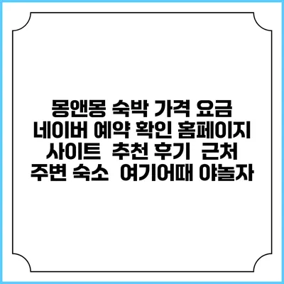 몽앤몽 숙박 가격 요금 | 네이버 예약 확인 홈페이지 사이트 | 추천 후기 | 근처 주변 숙소 | 여기어때 야놀자