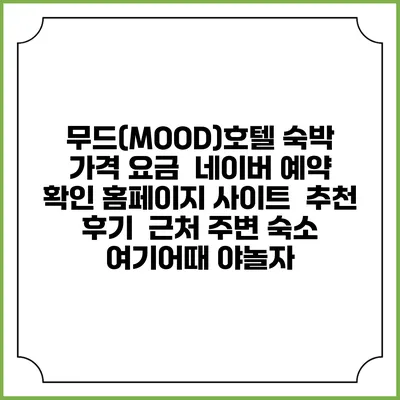 무드(MOOD)호텔 숙박 가격 요금 | 네이버 예약 확인 홈페이지 사이트 | 추천 후기 | 근처 주변 숙소 | 여기어때 야놀자