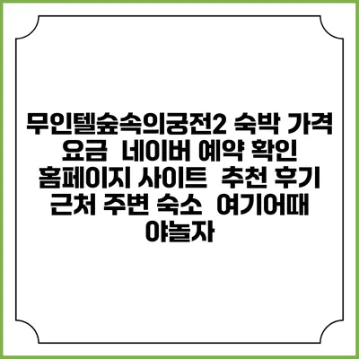 무인텔숲속의궁전2 숙박 가격 요금 | 네이버 예약 확인 홈페이지 사이트 | 추천 후기 | 근처 주변 숙소 | 여기어때 야놀자