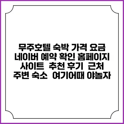무주호텔 숙박 가격 요금 | 네이버 예약 확인 홈페이지 사이트 | 추천 후기 | 근처 주변 숙소 | 여기어때 야놀자