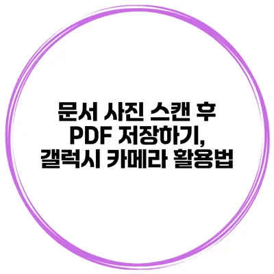 문서 사진 스캔 후 PDF 저장하기, 갤럭시 카메라 활용법