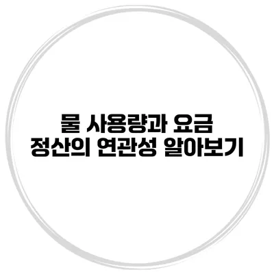 물 사용량과 요금 정산의 연관성 알아보기