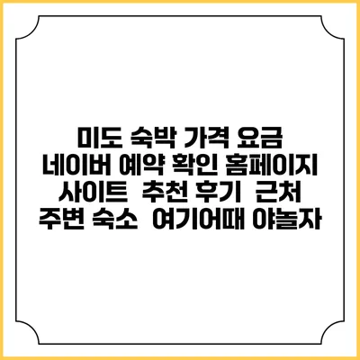 미도 숙박 가격 요금 | 네이버 예약 확인 홈페이지 사이트 | 추천 후기 | 근처 주변 숙소 | 여기어때 야놀자