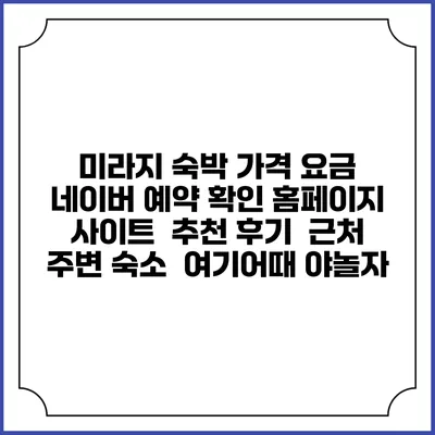 미라지 숙박 가격 요금 | 네이버 예약 확인 홈페이지 사이트 | 추천 후기 | 근처 주변 숙소 | 여기어때 야놀자