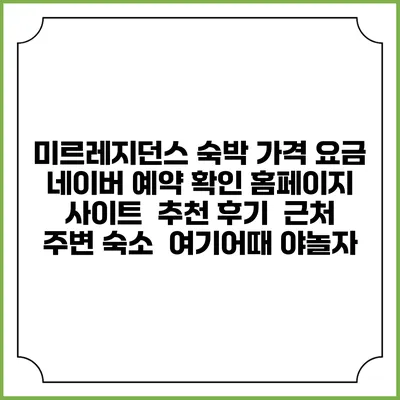 미르레지던스 숙박 가격 요금 | 네이버 예약 확인 홈페이지 사이트 | 추천 후기 | 근처 주변 숙소 | 여기어때 야놀자