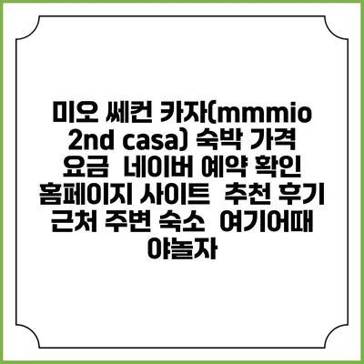 미오 쎄컨 카자(mmmio 2nd casa) 숙박 가격 요금 | 네이버 예약 확인 홈페이지 사이트 | 추천 후기 | 근처 주변 숙소 | 여기어때 야놀자