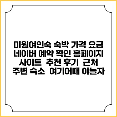 미원여인숙 숙박 가격 요금 | 네이버 예약 확인 홈페이지 사이트 | 추천 후기 | 근처 주변 숙소 | 여기어때 야놀자