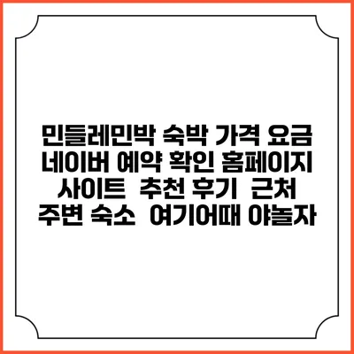 민들레민박 숙박 가격 요금 | 네이버 예약 확인 홈페이지 사이트 | 추천 후기 | 근처 주변 숙소 | 여기어때 야놀자