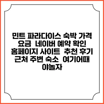 민트 파라다이스 숙박 가격 요금 | 네이버 예약 확인 홈페이지 사이트 | 추천 후기 | 근처 주변 숙소 | 여기어때 야놀자