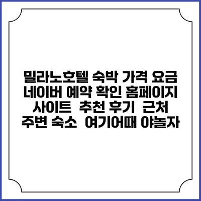 밀라노호텔 숙박 가격 요금 | 네이버 예약 확인 홈페이지 사이트 | 추천 후기 | 근처 주변 숙소 | 여기어때 야놀자