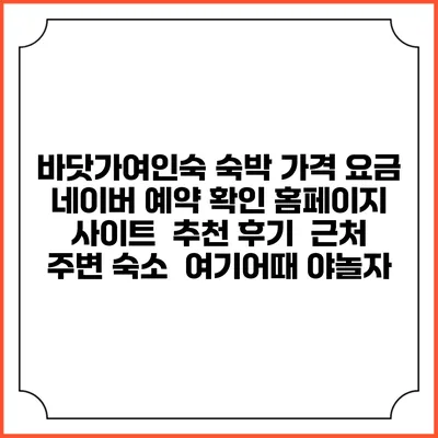 바닷가여인숙 숙박 가격 요금 | 네이버 예약 확인 홈페이지 사이트 | 추천 후기 | 근처 주변 숙소 | 여기어때 야놀자