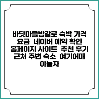 바닷마을방갈로 숙박 가격 요금 | 네이버 예약 확인 홈페이지 사이트 | 추천 후기 | 근처 주변 숙소 | 여기어때 야놀자