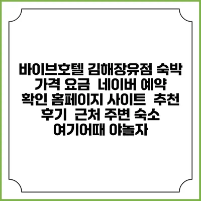 바이브호텔 김해장유점 숙박 가격 요금 | 네이버 예약 확인 홈페이지 사이트 | 추천 후기 | 근처 주변 숙소 | 여기어때 야놀자