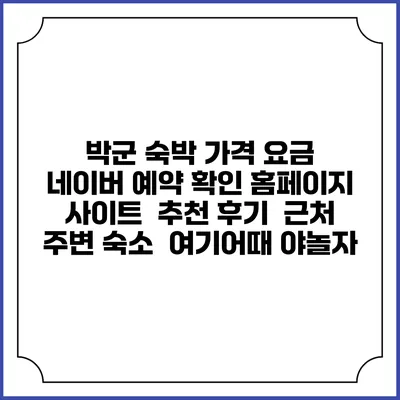 박군 숙박 가격 요금 | 네이버 예약 확인 홈페이지 사이트 | 추천 후기 | 근처 주변 숙소 | 여기어때 야놀자