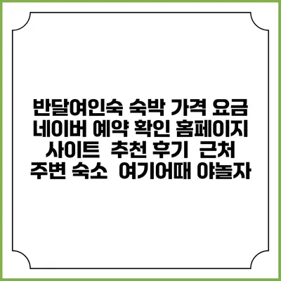 반달여인숙 숙박 가격 요금 | 네이버 예약 확인 홈페이지 사이트 | 추천 후기 | 근처 주변 숙소 | 여기어때 야놀자