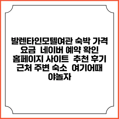 발렌타인모텔여관 숙박 가격 요금 | 네이버 예약 확인 홈페이지 사이트 | 추천 후기 | 근처 주변 숙소 | 여기어때 야놀자