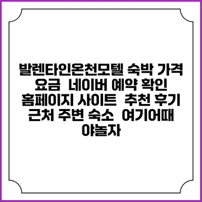 발렌타인온천모텔 숙박 가격 요금 | 네이버 예약 확인 홈페이지 사이트 | 추천 후기 | 근처 주변 숙소 | 여기어때 야놀자