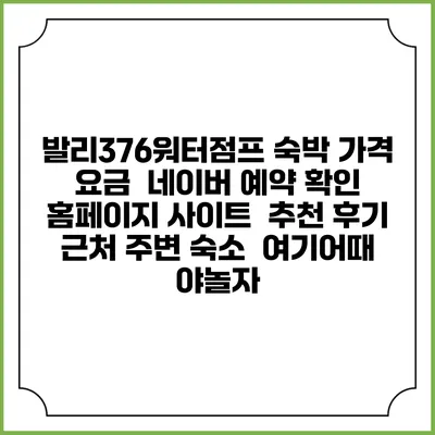 발리376워터점프 숙박 가격 요금 | 네이버 예약 확인 홈페이지 사이트 | 추천 후기 | 근처 주변 숙소 | 여기어때 야놀자