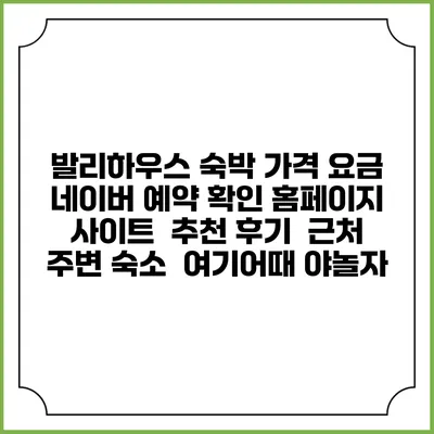 발리하우스 숙박 가격 요금 | 네이버 예약 확인 홈페이지 사이트 | 추천 후기 | 근처 주변 숙소 | 여기어때 야놀자