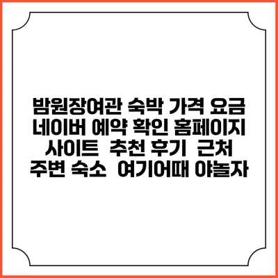 밤원장여관 숙박 가격 요금 | 네이버 예약 확인 홈페이지 사이트 | 추천 후기 | 근처 주변 숙소 | 여기어때 야놀자