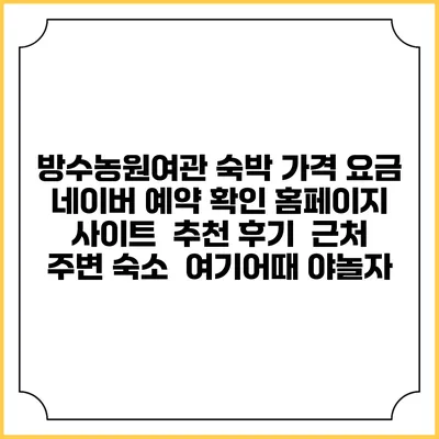 방수농원여관 숙박 가격 요금 | 네이버 예약 확인 홈페이지 사이트 | 추천 후기 | 근처 주변 숙소 | 여기어때 야놀자