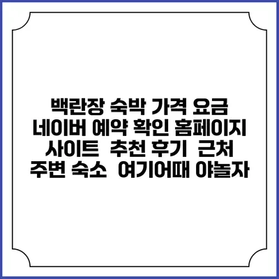 백란장 숙박 가격 요금 | 네이버 예약 확인 홈페이지 사이트 | 추천 후기 | 근처 주변 숙소 | 여기어때 야놀자