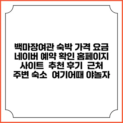백마장여관 숙박 가격 요금 | 네이버 예약 확인 홈페이지 사이트 | 추천 후기 | 근처 주변 숙소 | 여기어때 야놀자