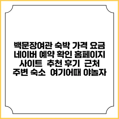 백문장여관 숙박 가격 요금 | 네이버 예약 확인 홈페이지 사이트 | 추천 후기 | 근처 주변 숙소 | 여기어때 야놀자